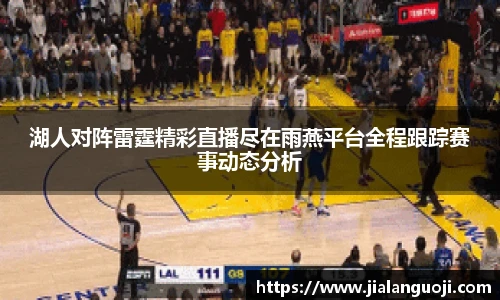 湖人对阵雷霆精彩直播尽在雨燕平台全程跟踪赛事动态分析