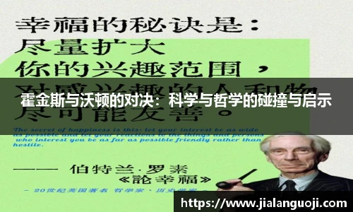 霍金斯与沃顿的对决：科学与哲学的碰撞与启示