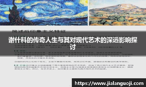 谢什科的传奇人生与其对现代艺术的深远影响探讨