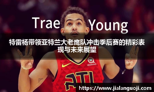 特雷杨带领亚特兰大老鹰队冲击季后赛的精彩表现与未来展望