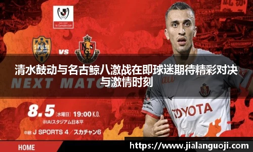 清水鼓动与名古鲸八激战在即球迷期待精彩对决与激情时刻