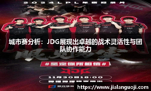 城市赛分析：JDG展现出卓越的战术灵活性与团队协作能力