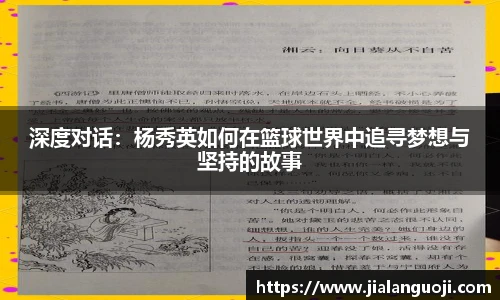 深度对话：杨秀英如何在篮球世界中追寻梦想与坚持的故事