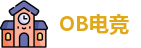 OB电竞